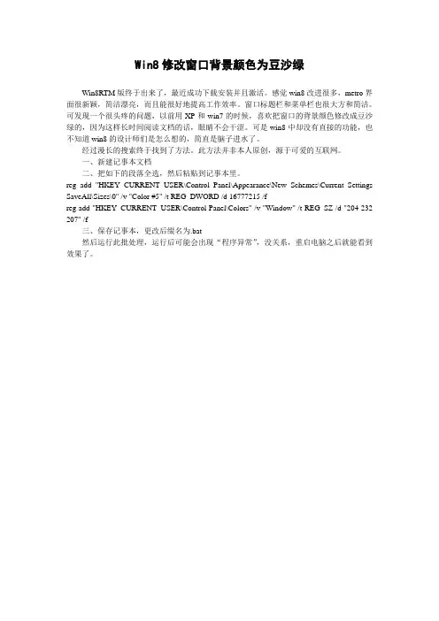 win8如何修改窗口背景颜色为保护视力的豆沙绿