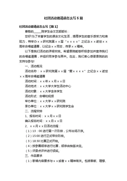 社团活动邀请函怎么写5篇