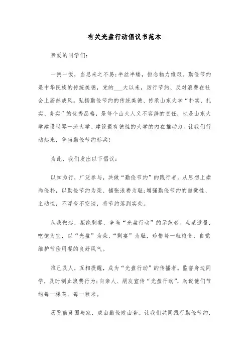 有关光盘行动倡议书范本（三篇）