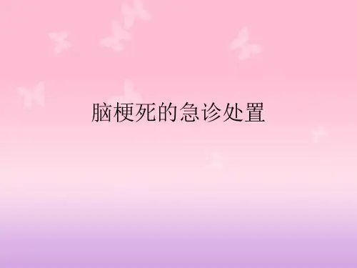 脑梗死的急诊处置PPT课件