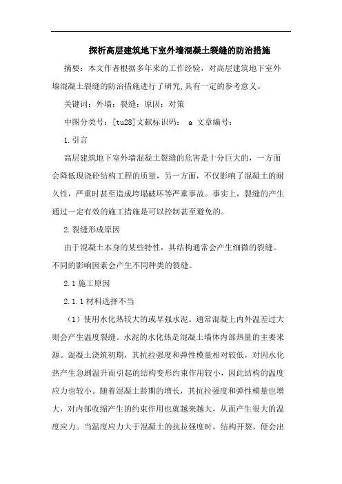 高层建筑地下室外墙混凝土裂缝防治措施