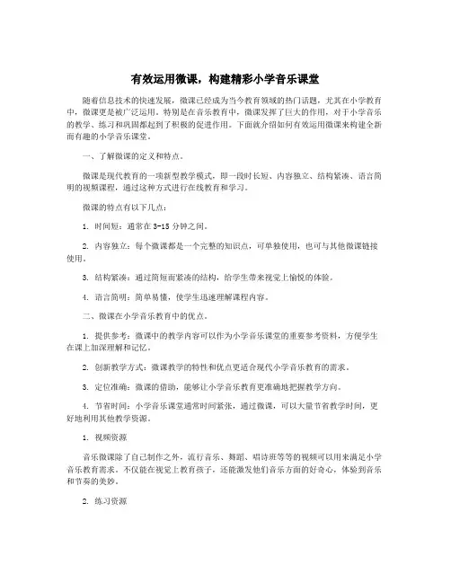 有效运用微课,构建精彩小学音乐课堂