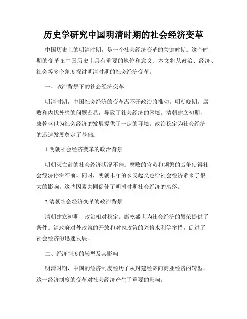 历史学研究中国明清时期的社会经济变革
