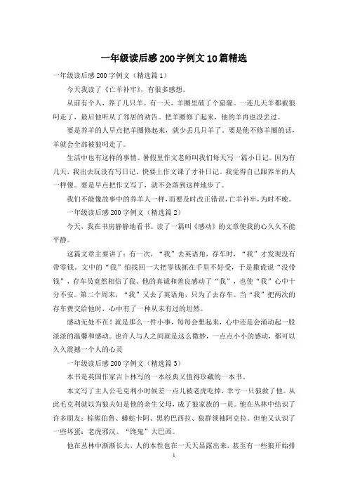 一年级读后感200字例文10篇精选