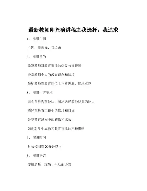 最新教师即兴演讲稿之我选择,我追求