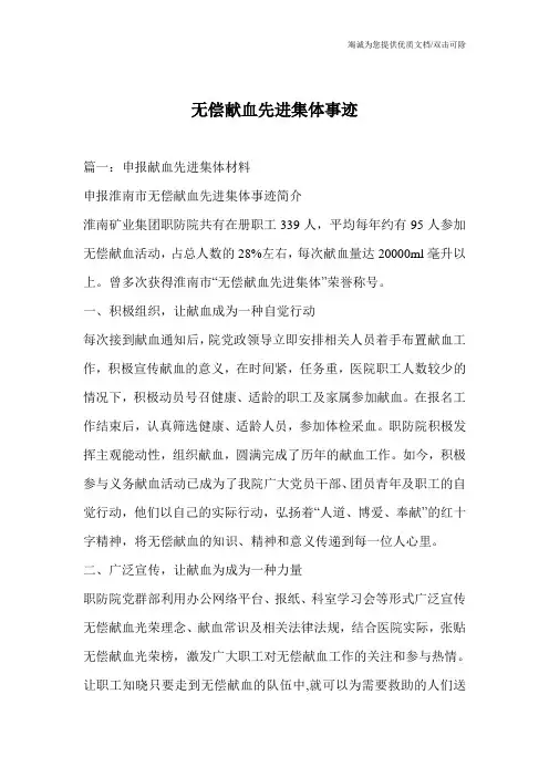 无偿献血先进集体事迹