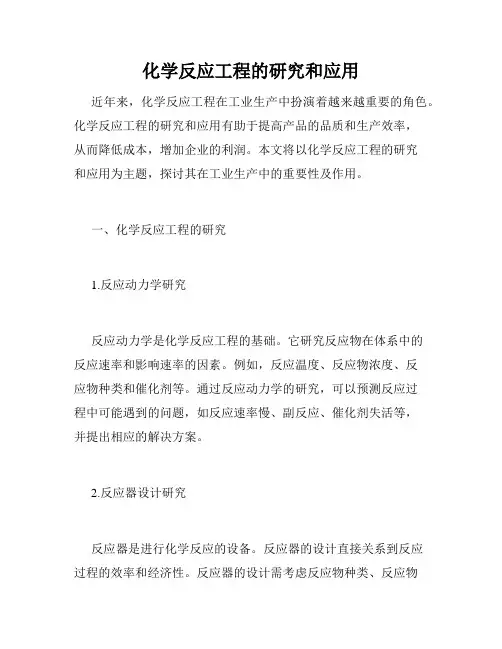 化学反应工程的研究和应用