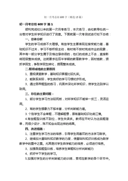初一月考总结600字（精选15篇）