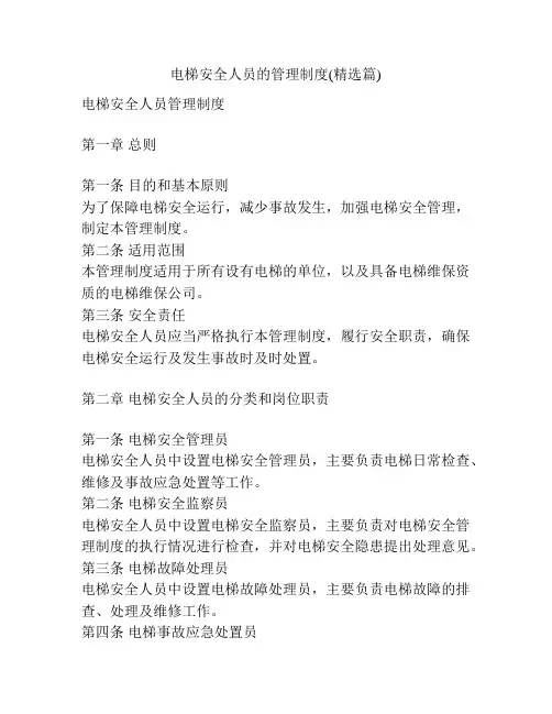 电梯安全人员的管理制度(精选篇)