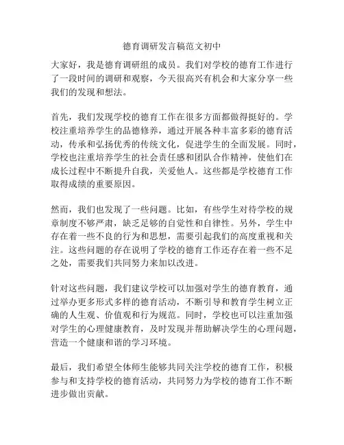 德育调研发言稿范文初中