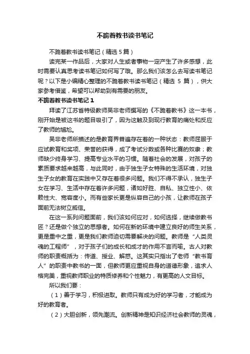 不跪着教书读书笔记（精选5篇）