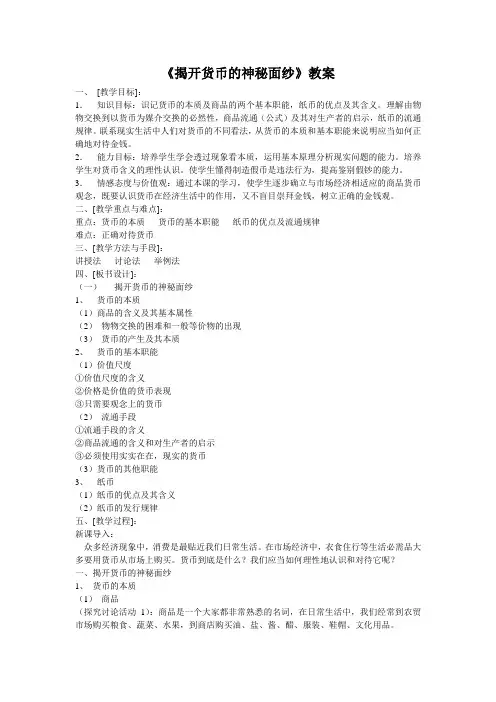 《揭开货币的神秘面纱》教案完美版