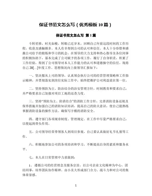 保证书范文怎么写(优秀模板10篇)