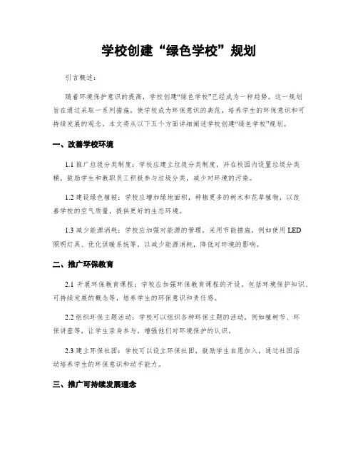 学校创建“绿色学校”规划
