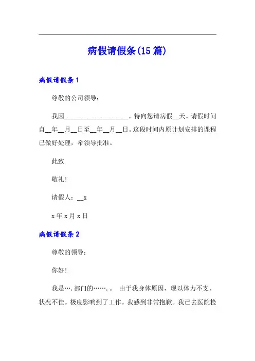 病假请假条(15篇)