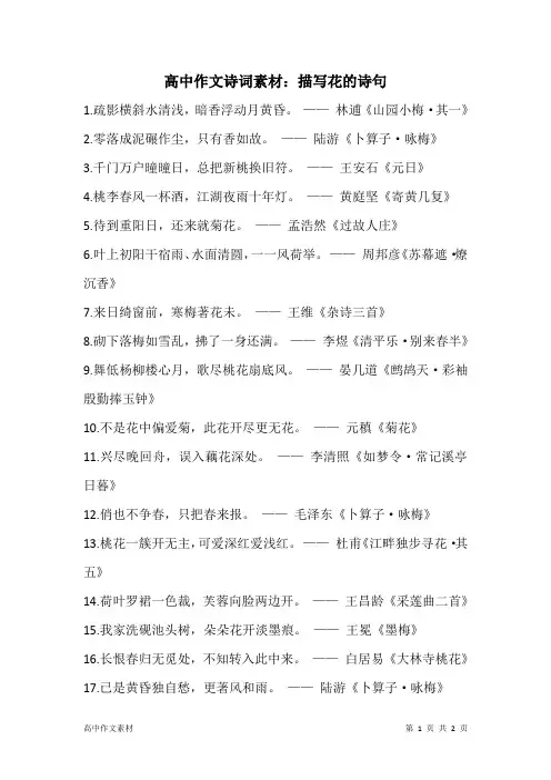 高中作文诗词素材：描写花的诗句