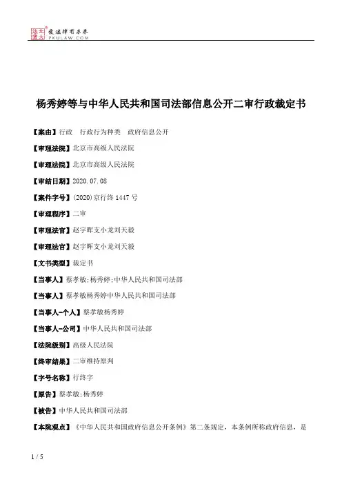 杨秀婷等与中华人民共和国司法部信息公开二审行政裁定书