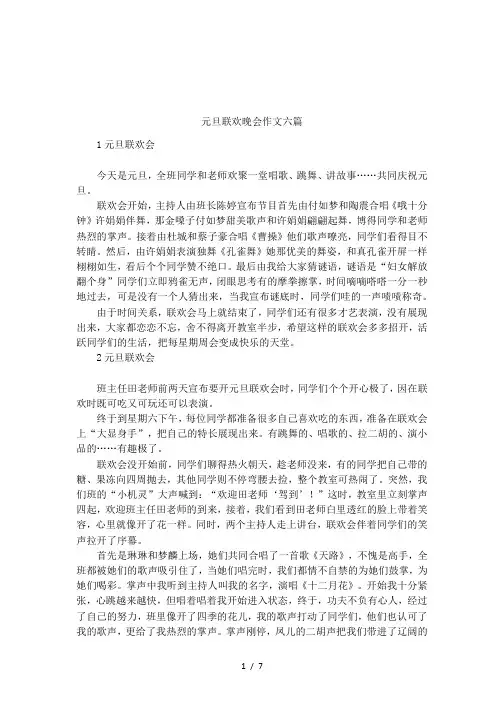 元旦联欢晚会作文六篇
