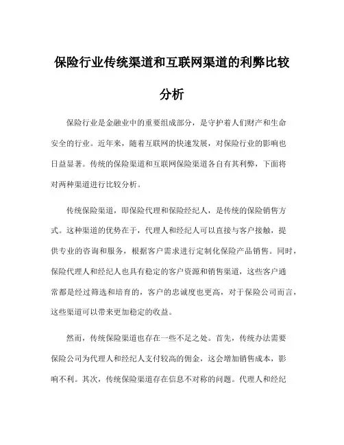 保险行业传统渠道和互联网渠道的利弊比较分析