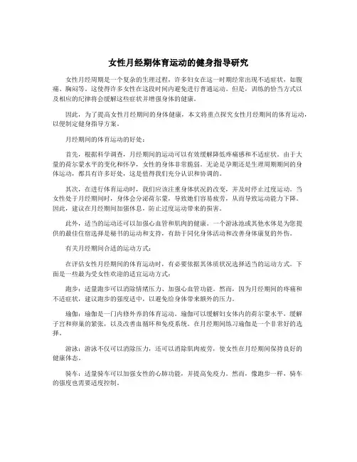 女性月经期体育运动的健身指导研究