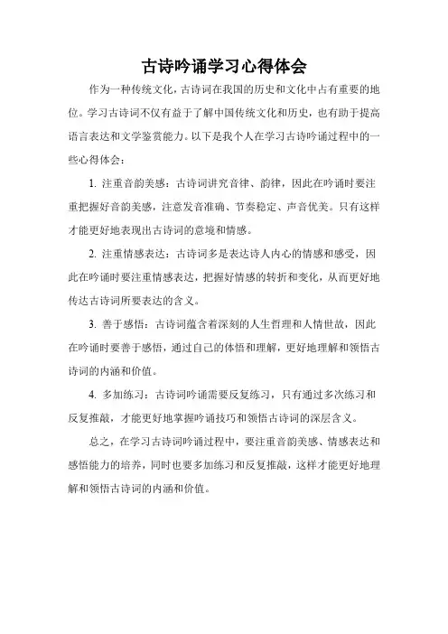 古诗吟诵学习心得体会