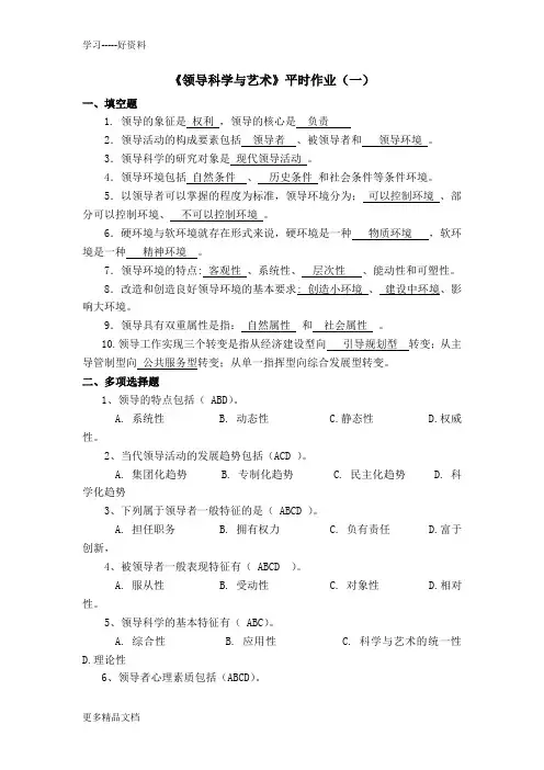 最新12秋领导科学与艺术作业答案资料讲解