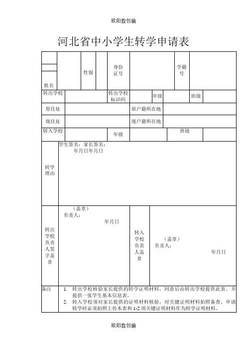河北省中小学生转学申请表之欧阳数创编