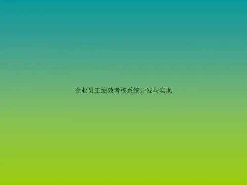 企业员工绩效考核系统开发与实现