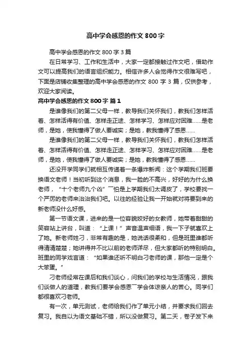 高中学会感恩的作文800字
