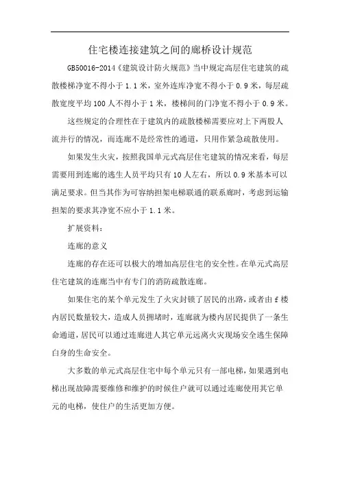 住宅楼连接建筑之间的廊桥设计规范