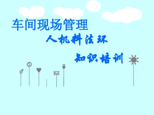 车间现场管理人机料法环知识培训ppt课件