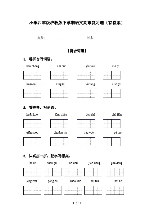 小学四年级沪教版下学期语文期末复习题〔有答案〕