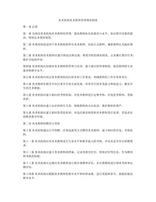 美术机构美术教师管理规章制度
