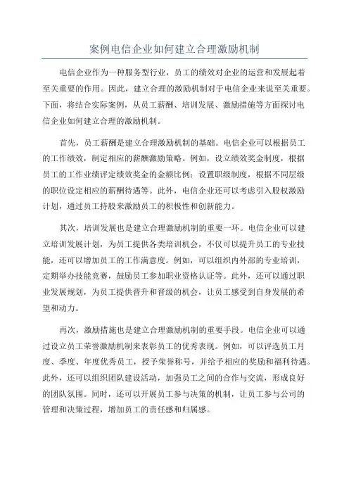 案例电信企业如何建立合理激励机制