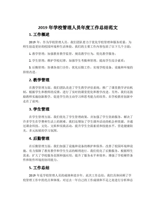 2019年学校管理人员年度工作总结范文
