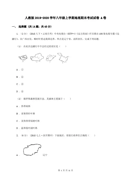 人教版2019-2020学年八年级上学期地理期末考试试卷 A卷