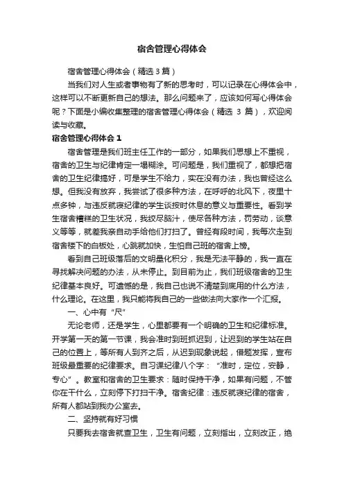 宿舍管理心得体会（精选3篇）
