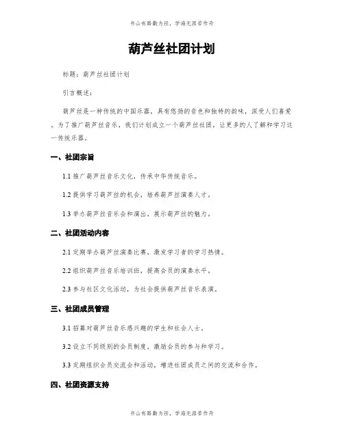葫芦丝社团计划
