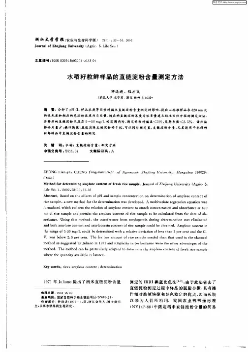 水稻籽粒鲜样品的直链淀粉含量测定方法