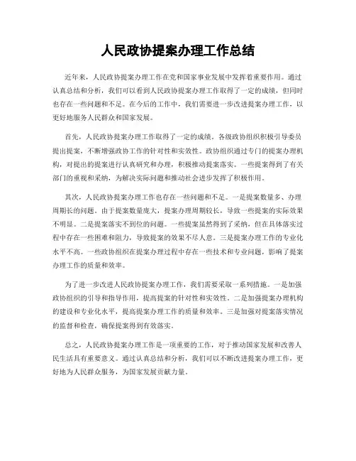 人民政协提案办理工作总结