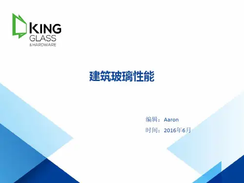 玻璃知识内训-第六章 玻璃性能参数-Aaron