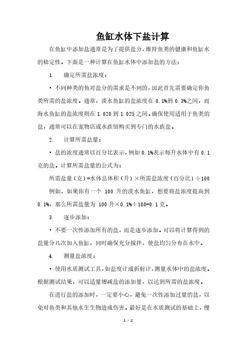 鱼缸水体下盐计算
