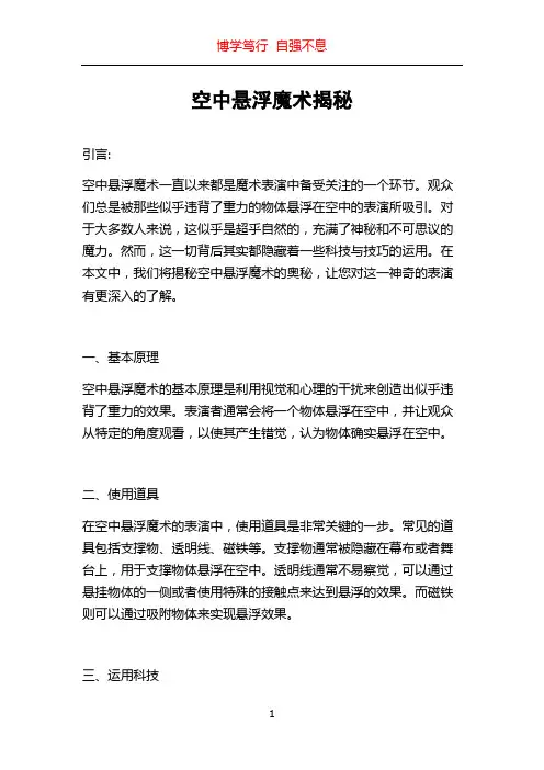 空中悬浮魔术揭秘