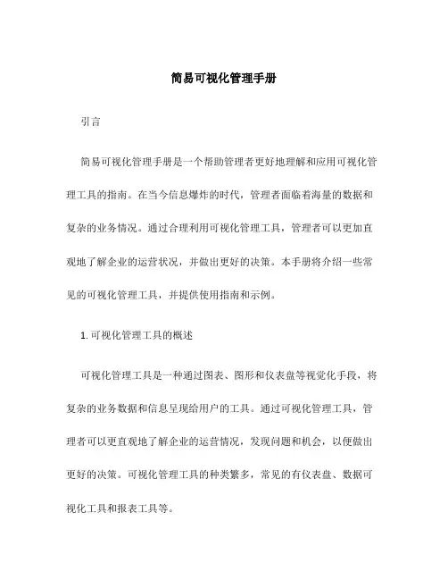 简易可视化管理手册
