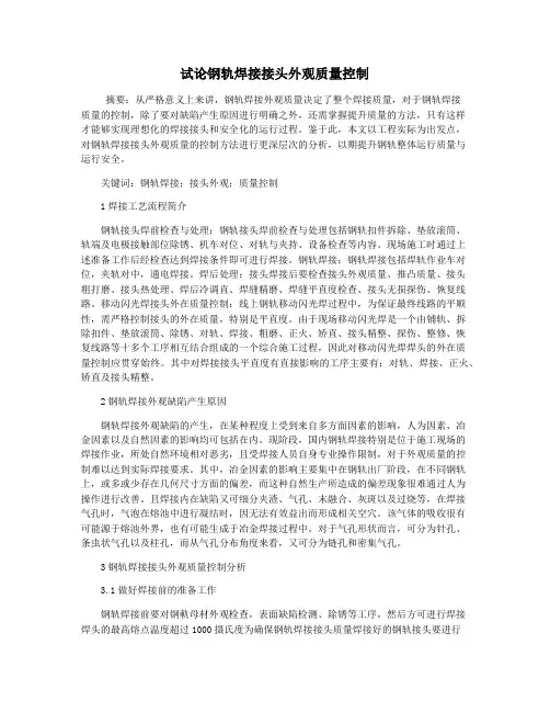 试论钢轨焊接接头外观质量控制