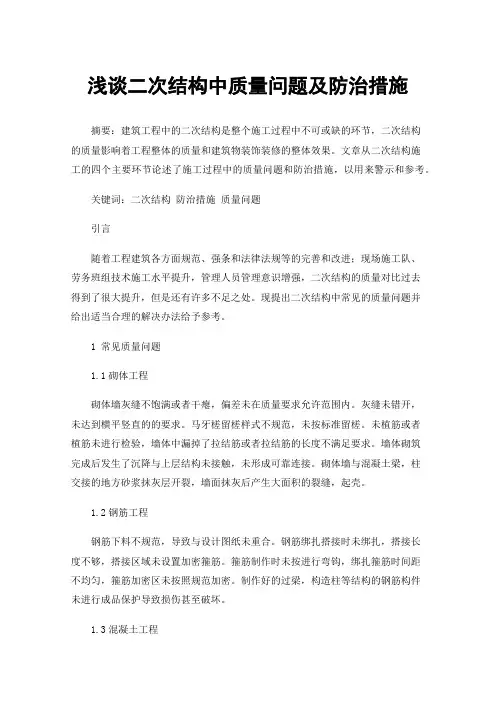 浅谈二次结构中质量问题及防治措施