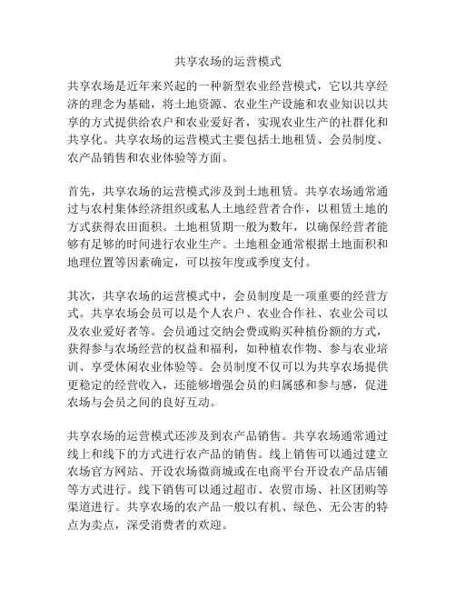 共享农场的运营模式