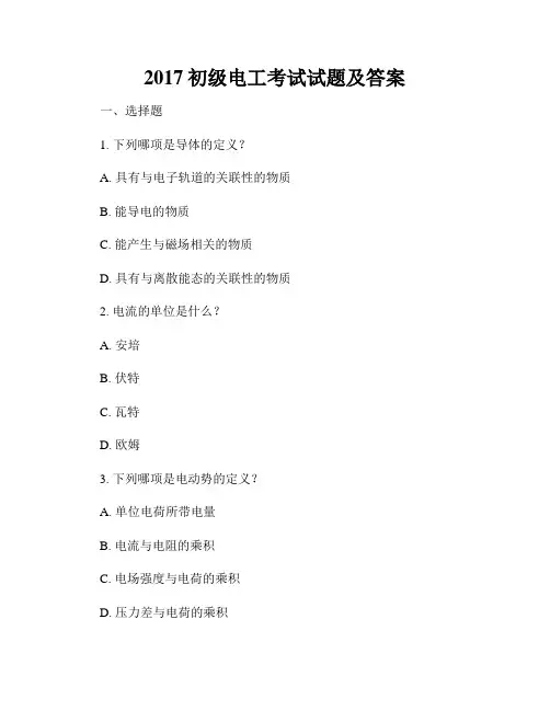 2017初级电工考试试题及答案