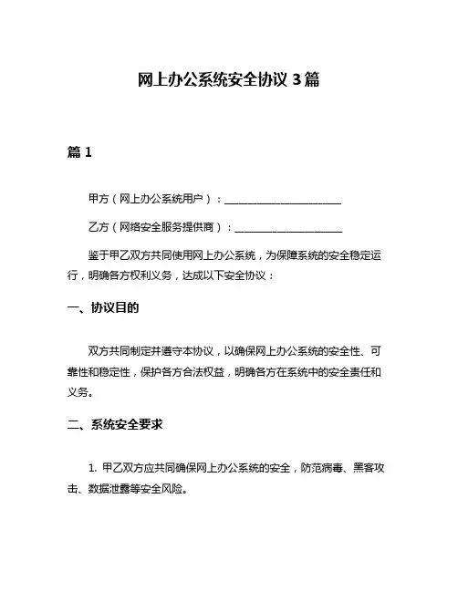 网上办公系统安全协议3篇