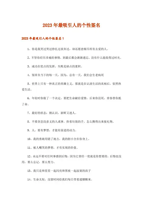 2023年最吸引人的个性签名